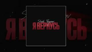 Slavik Pogosov  - Я вернусь  (Официальная премьера трека)