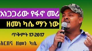 አነጋጋሪው የፋኖ መሪ ዘመነ ካሴ ማን ነው Zehabesha / Fano Zemene Kassie / Amhara Ethiopia