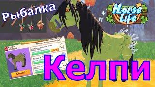 Complete Walkthrough of Kelpie Missions! Fishing and Lasso! Horse Life