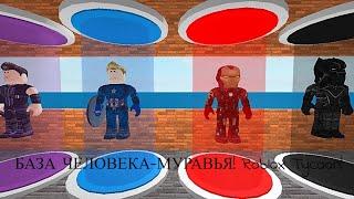 БАЗА ЧЕЛОВЕКА-МУРАВЬЯ! Roblox Tycoon!