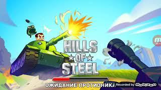 Танки, огнеметы (1) Hills of steel