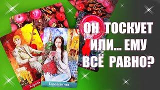 ВЫ ЕМУ НУЖНЫ или ОН ИГРАЕТ? Какие чувства он испытывает сегодня? Таро Гадание