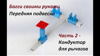 Багги своими руками. Передняя подвеска. Часть 2 - Кондуктор для рычагов