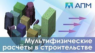 Мультифизические расчеты в строительстве