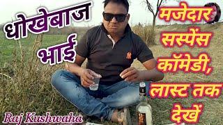 Dhokhewaj Bhai |  Comedy Video | @RajKushwaha | Chhote Kushwaha