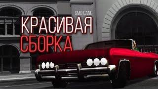 Самая Лучшая Сборка Для GTA SAMP Без ENB и Для Слабых И Средних ПК!!!