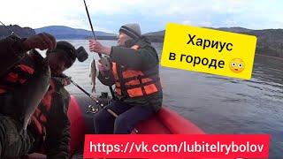 ДАЛЕКО ЕХАТЬ НЕ НАДО! ОТЛИЧНАЯ РЫБАЛКА НА ЕНИСЕЕ В ЧЕРТЕ ГОРОДА!!! ЛОВЛЯ ХАРИУСА В ОКТЯБРЕ 2022г.