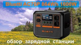 Bluetti AC70P 864Wh 1000W обзор зарядной станции  Какая батарея внутри?