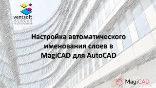 Настройка автоматического именования слоев в MagiCAD для AutoCAD