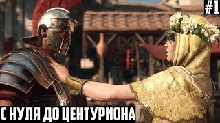 С НУЛЯ ДО ЦЕНТУРИОНА! Эпичная игра "Сын Рима" - Прохождение Ryse: Son of Rome на русском #1