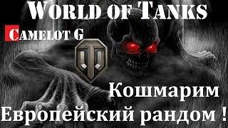 Нагибаем Европу! Стрим на Европейском сервере WOT. Camelot G прямая трансляция по World of Tanks.