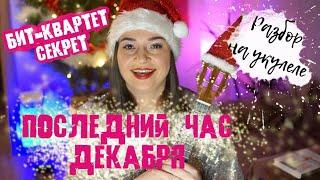 Последний час декабря - Бит-квартет "Секрет" | Разбор на укулеле