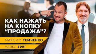 Как Научиться Продавать? Техника задавания вопросов / Майкл Бэнг / 16+