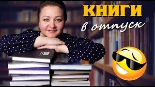 Что почитать в отпуске.  8 увлекательных книг 