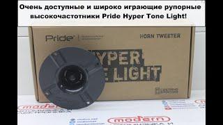 Очень доступные и широко играющие рупорные высокочастотники Pride Hyper Tone Light!