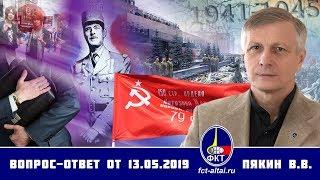 Валерий Пякин. Вопрос-Ответ от 13 мая 2019 г.