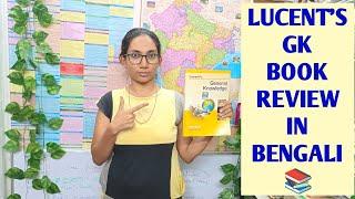 Lucent GK Book Review in Bengali | Lucent GK 2022 Edition | Lucent General Knowledge book Review
