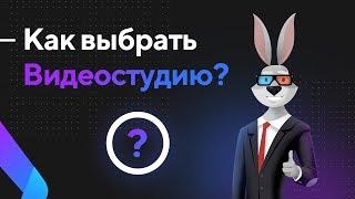 Как выбрать видеостудию для создания видео? Полезные рекомендации при заказе видеоролика