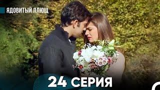 Ядовитый Плющ 24 Серия (русский дубляж) FINAL FULL HD