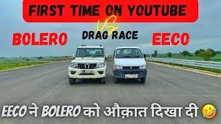 DRAG RACE: MAHINDRA BOLERO VS MARUTI EECO DRAG RACE #bolero #eeco #bolerovseeco #bolero2024 #scorpio