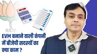 EVM बनाने वाली कंपनी में बीजेपी सदस्यों का क्या काम? | Abhisar Sharma