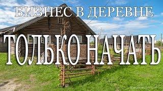 Самый лучший бизнес в деревне ТОП бизнес идей для всех!