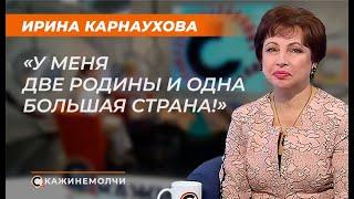 Ирина Карнаухова: "У меня две родины и одна большая страна!"