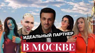 ИДЕАЛЬНЫЙ ПАРТНЕР В МОСКВЕ