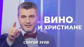 СЕРГЕЙ ЗУЕВ. «Вино и христиане»