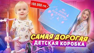 Купила ДЕТСКУЮ КОРОБКУ за 100.000 р на День Рождения дочки Что Внутри? *МИЛЕНА В ШОКЕ*