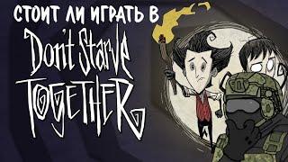 Стоит ли играть в Don't Starve Together? | Обзор | DST