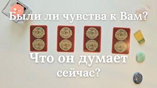 Были ли чувства ко мне️ Если да, что помешало ️ Что он сейчас думает об этом ️ таро онлайн