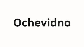 How to pronounce Ochevidno | Очевидно (Obviously in Russian)