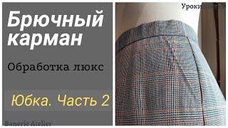 Идеальный брючный карман  Обработка кармана. КАРМАН С ОТРЕЗНЫМ БОЧКОМ. Пошив юбки ЧАСТЬ 2.