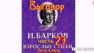 Матерный Стих--Выговор от любовницы к любовнику--часть27--автор Иван Барков--