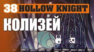 КОЛИЗЕЙ! #38 HOLLOW KNIGHT ПРОХОЖДЕНИЕ