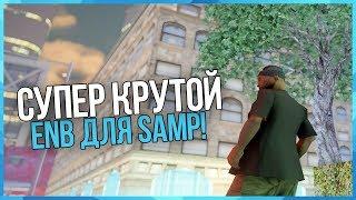 ЛУЧШИЙ ЯРКИЙ ENB ДЛЯ GTA SAMP! МОЯ СБОРКА!