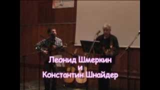 Leonid Shmerkin, Konstantin Schneider