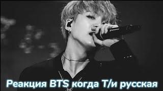 Реакция BTS когда Т/и русская️Хён-лайн/사랑 BTS ON MY LIFE~/