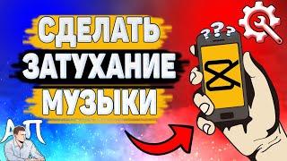 Как сделать затухание музыки в Capcut? Звуки в Кап Кут