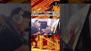 TWITCH: GELOVGG / СКИНЫ В КС ЗА ПРОСМОТР