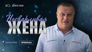 Не сварливая жена | проповедь | Сергей Еничев