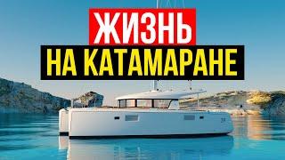 Жизнь на Катамаране! Плюсы и Минусы. Катамаран или Яхта? | #Яхтинг