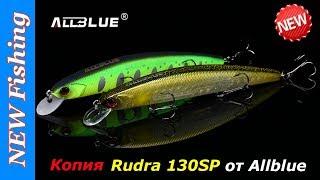 CHANCE 130SP - новинка от Allblue! Копия воблера OSP RUDRA 130SP.