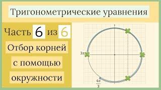 Как отбирать корни с помощью числовой окружности? Тригонометрические уравнения Часть 6 из 6