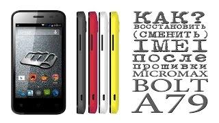 КАК ВОССТАНОВИТЬ (СМЕНИТЬ) IMEI ПОСЛЕ ПРОШИВКИ ( MICROMAX BOLT A79 )