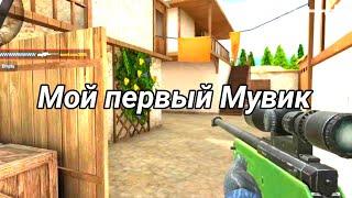 Мой первый мувик в Standoff 2 