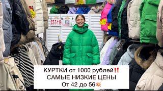 КУРТКИ 1000 рублей‼️РАСПРОДАЖА‼️С 42 до 56Оптом еще дешевлеСадовод.Москва #садовод