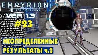 НЕОПРЕДЕЛЕННЫЕ РЕЗУЛЬТАТЫ ч.2 #23 Empyrion Galactic Survival Версия 1.3. Прохождение и выживание