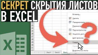 Скрытие листов в Excel  Как отобразить листы в Excel